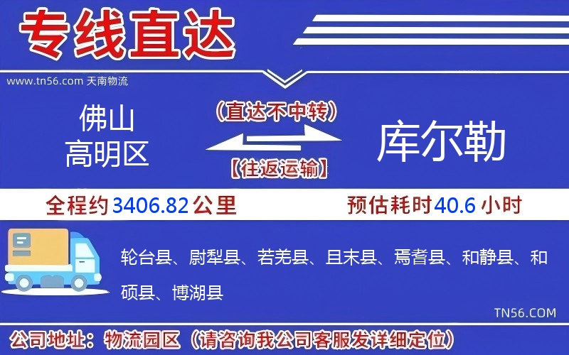 佛山高明區(qū)到庫(kù)爾勒物流公司 佛山高明區(qū)到庫(kù)爾勒物流公司