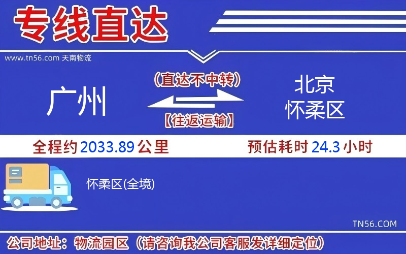 廣州到北京懷柔區物流公司
