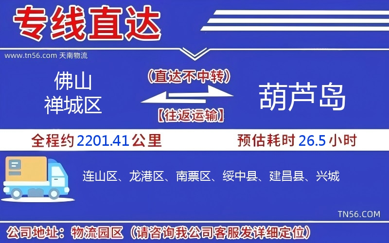 佛山禪城區到葫蘆島物流公司