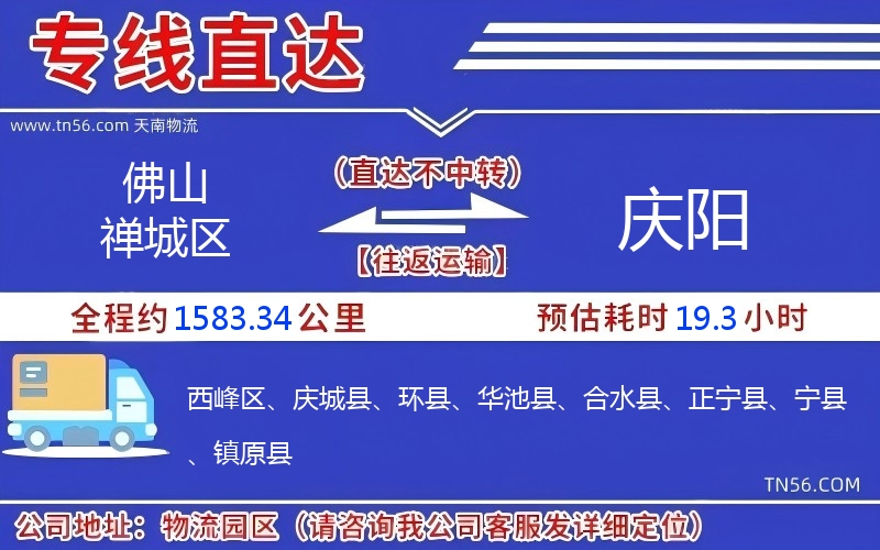 佛山禪城區(qū)到慶陽物流公司