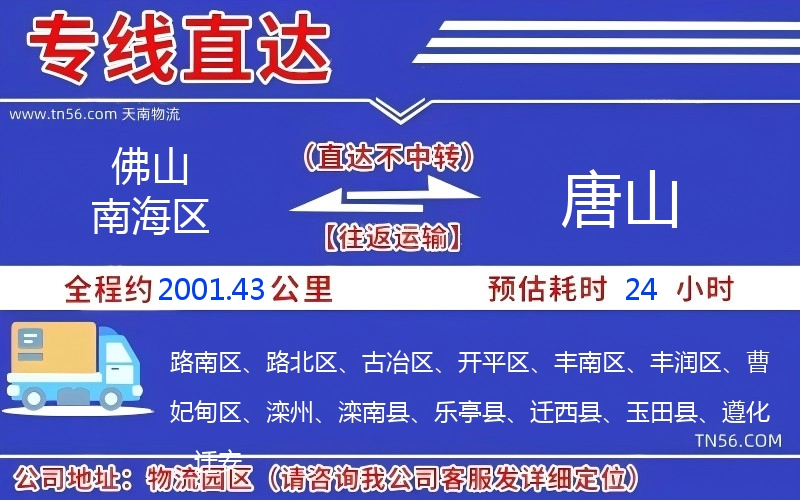 佛山南海區到唐山物流公司