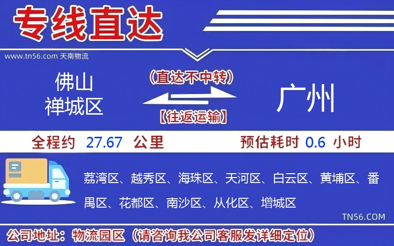 佛山禪城區(qū)到廣州物流公司