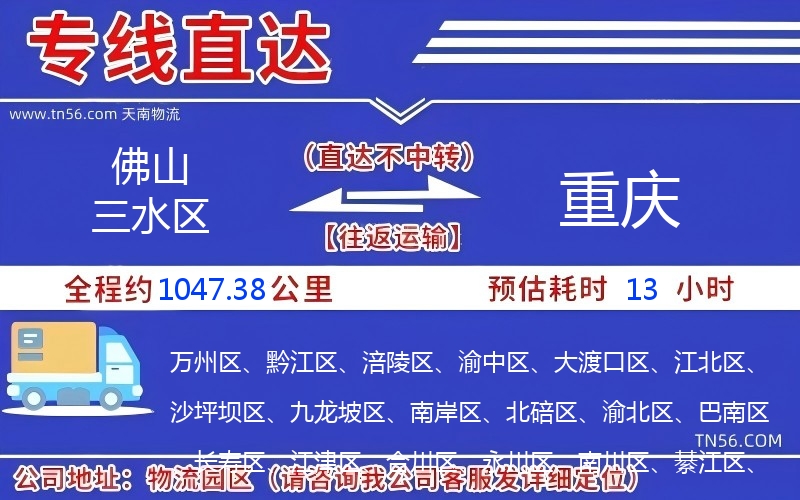 佛山三水區到重慶物流公司