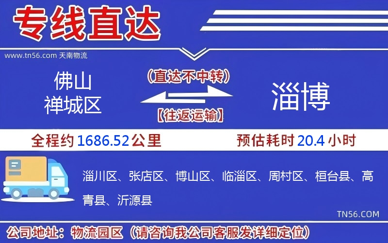 佛山禪城區到淄博物流公司