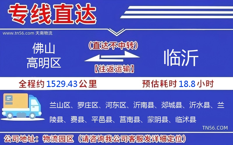 佛山高明區到臨沂物流公司