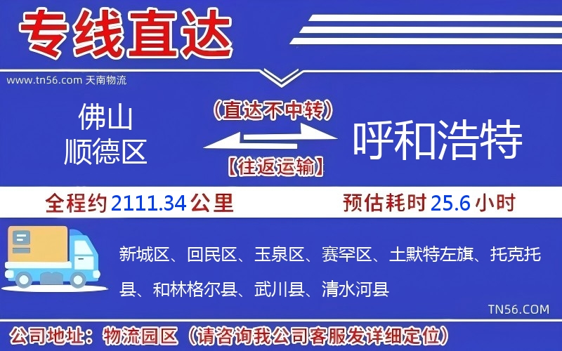 佛山順德區(qū)到呼和浩特物流公司 佛山順德區(qū)到呼和浩特物流公司