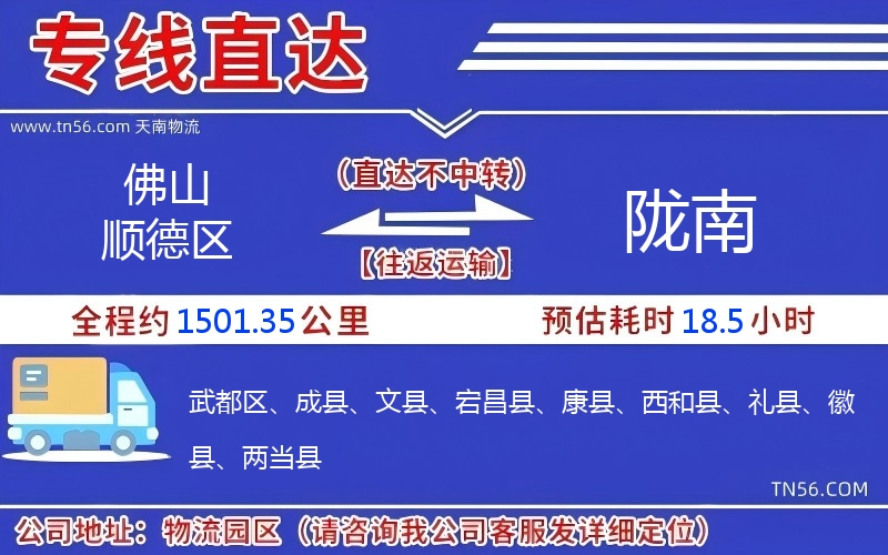 佛山順德區(qū)到隴南物流公司 佛山順德區(qū)到隴南物流公司