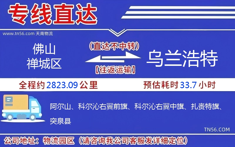 佛山禪城區(qū)到烏蘭浩特物流公司 佛山禪城區(qū)到烏蘭浩特物流公司