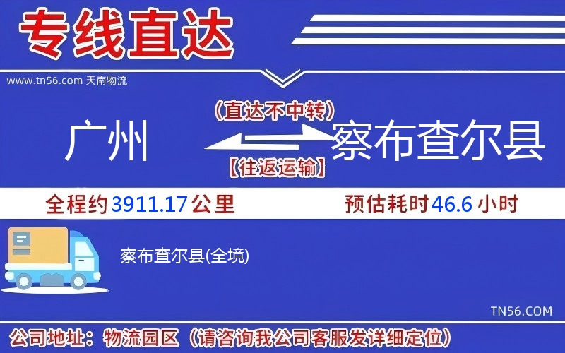 廣州到察布查爾縣物流公司