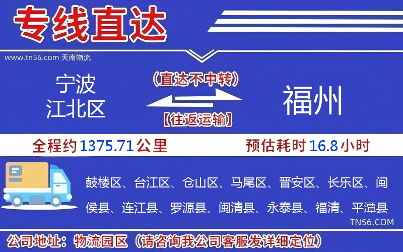 寧波江北區到福州物流公司