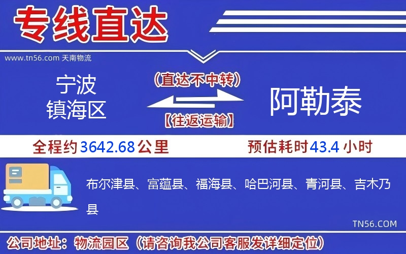 寧波鎮海區到阿勒泰物流公司 寧波鎮海區到阿勒泰物流公司