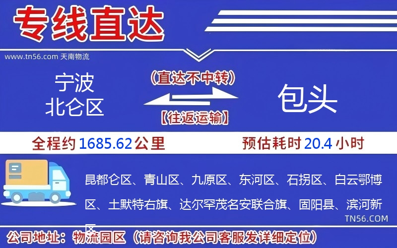 寧波北侖區到包頭物流公司