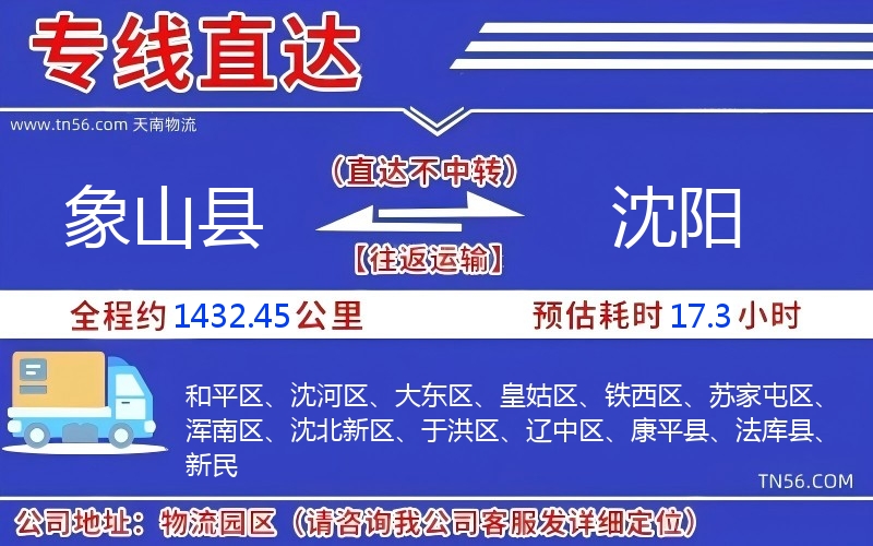 象山縣到沈陽物流公司 象山縣到沈陽物流公司