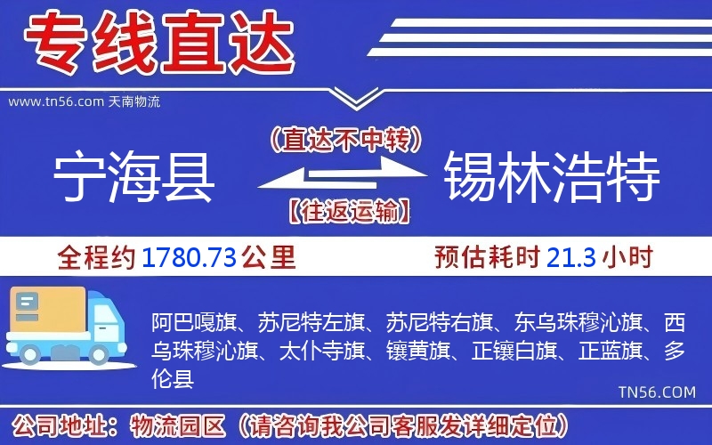 寧海縣到錫林浩特物流公司 寧海縣到錫林浩特物流公司