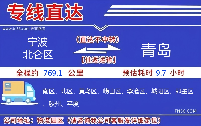 寧波北侖區(qū)到青島物流公司 寧波北侖區(qū)到青島物流公司