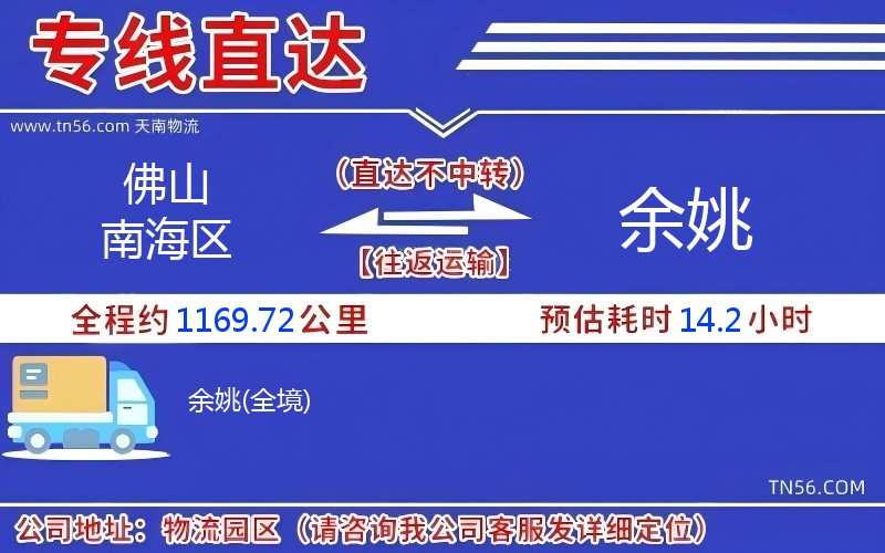 佛山南海區(qū)到余姚物流公司