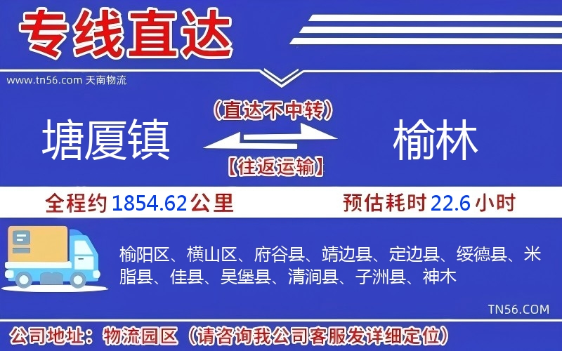 塘廈鎮到榆林物流公司