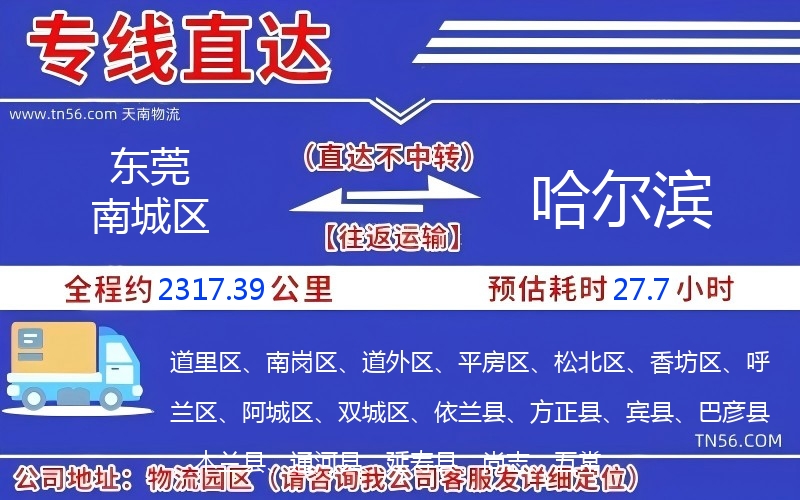 東莞南城區到哈爾濱物流公司 東莞南城區到哈爾濱物流公司