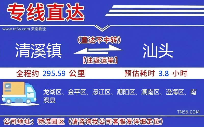清溪鎮(zhèn)到汕頭物流公司 清溪鎮(zhèn)到汕頭物流公司