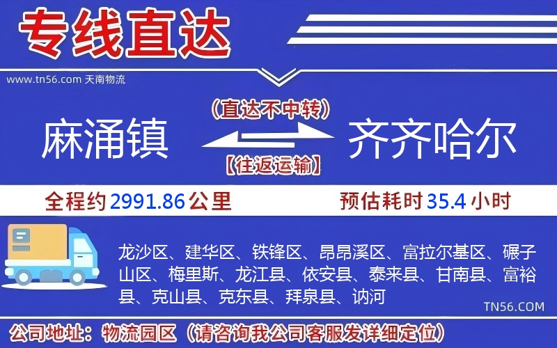 麻涌鎮(zhèn)到齊齊哈爾物流公司 麻涌鎮(zhèn)到齊齊哈爾物流公司