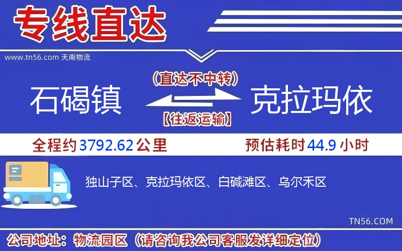 石碣鎮(zhèn)到克拉瑪依物流公司 石碣鎮(zhèn)到克拉瑪依物流公司