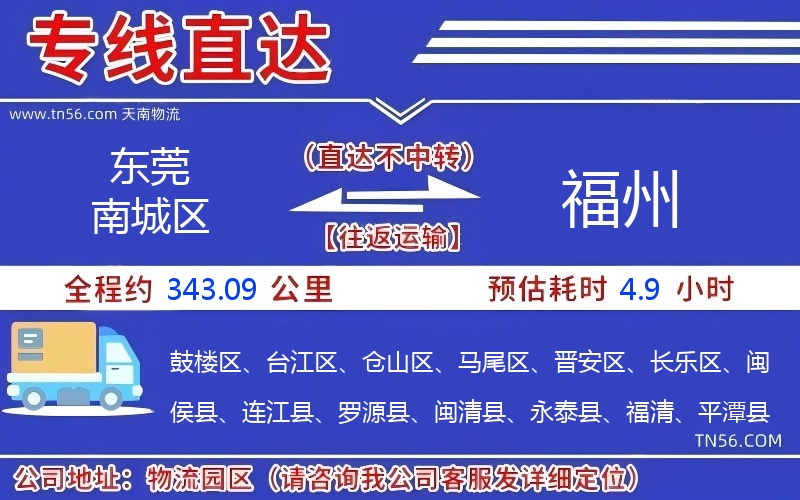 東莞南城區到福州物流公司 東莞南城區到福州物流公司