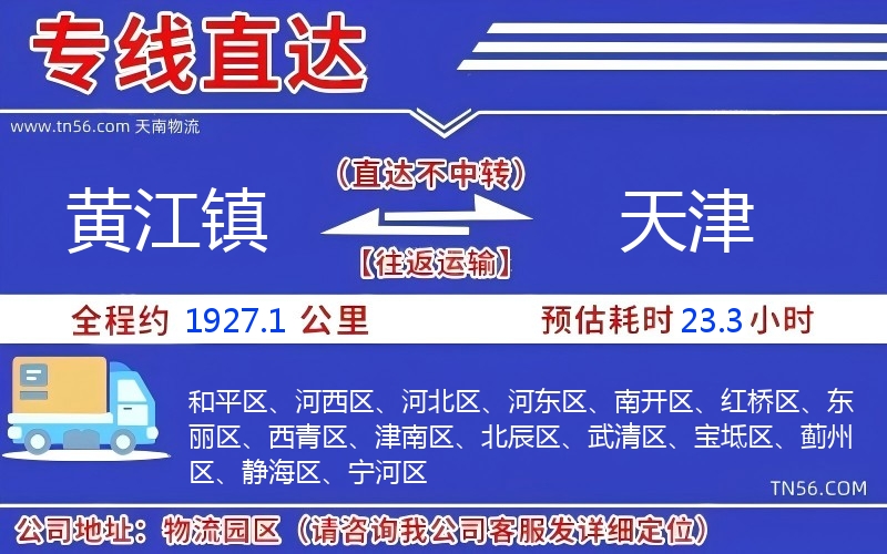 黃江鎮(zhèn)到天津物流公司 黃江鎮(zhèn)到天津物流公司