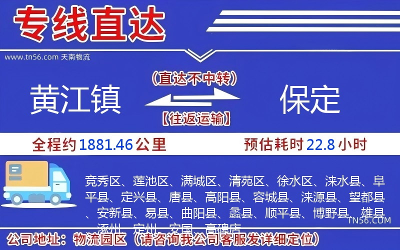 黃江鎮(zhèn)到保定物流公司 黃江鎮(zhèn)到保定物流公司