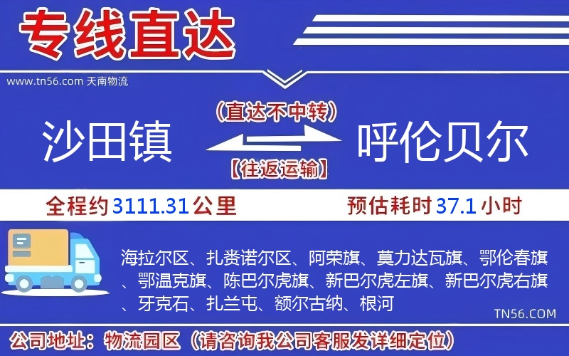 沙田鎮到呼倫貝爾物流公司