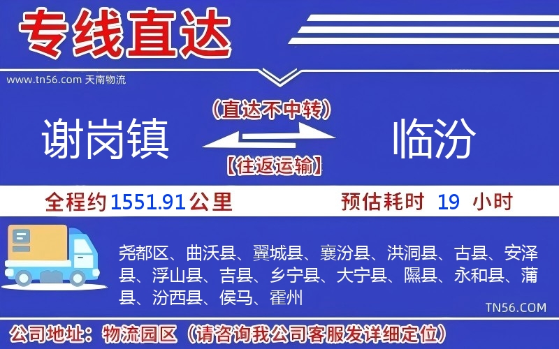謝崗鎮到臨汾物流公司 謝崗鎮到臨汾物流公司