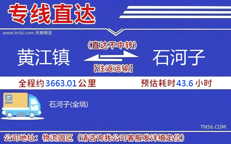 黃江鎮到石河子物流公司