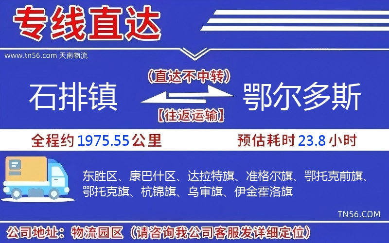 石排鎮到鄂爾多斯物流公司 石排鎮到鄂爾多斯物流公司