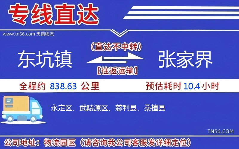 東坑鎮到張家界物流公司