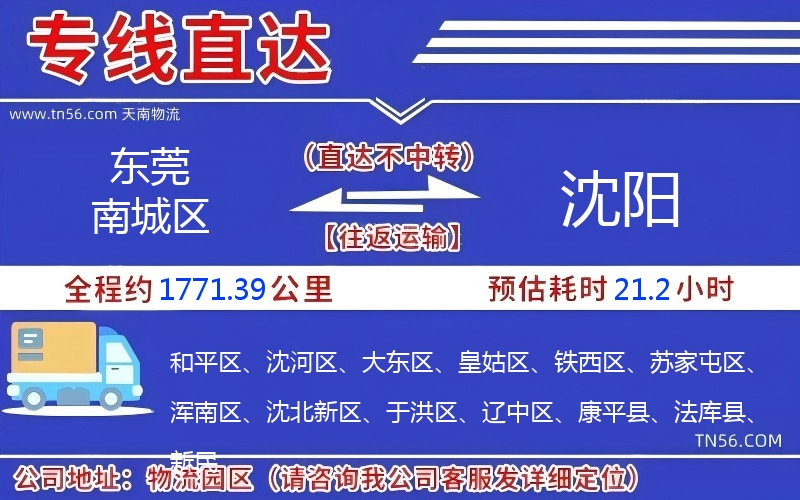 東莞南城區(qū)到沈陽(yáng)物流公司 東莞南城區(qū)到沈陽(yáng)物流公司