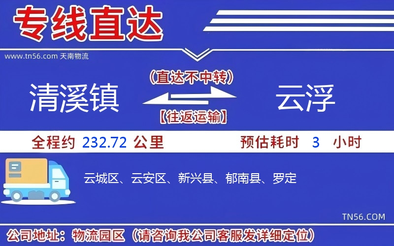 清溪鎮(zhèn)到云浮物流公司 清溪鎮(zhèn)到云浮物流公司