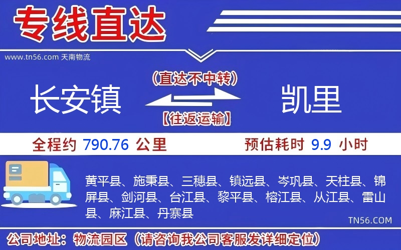 長(zhǎng)安鎮(zhèn)到凱里物流公司