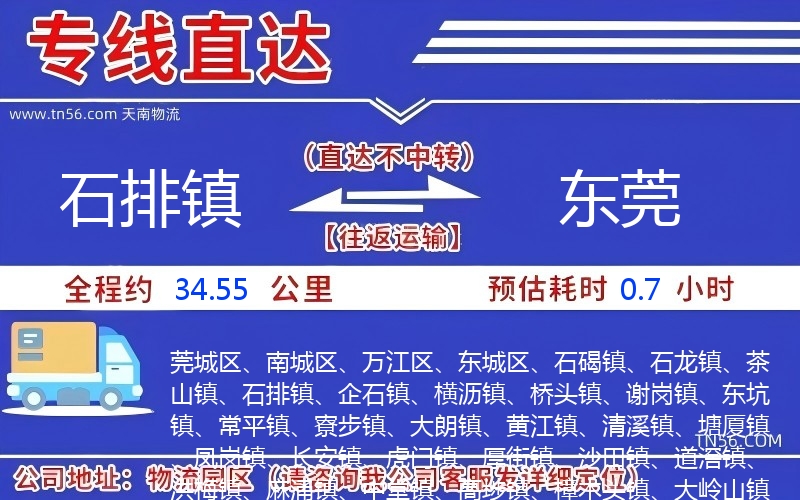 石排鎮(zhèn)到東莞物流公司 石排鎮(zhèn)到東莞物流公司