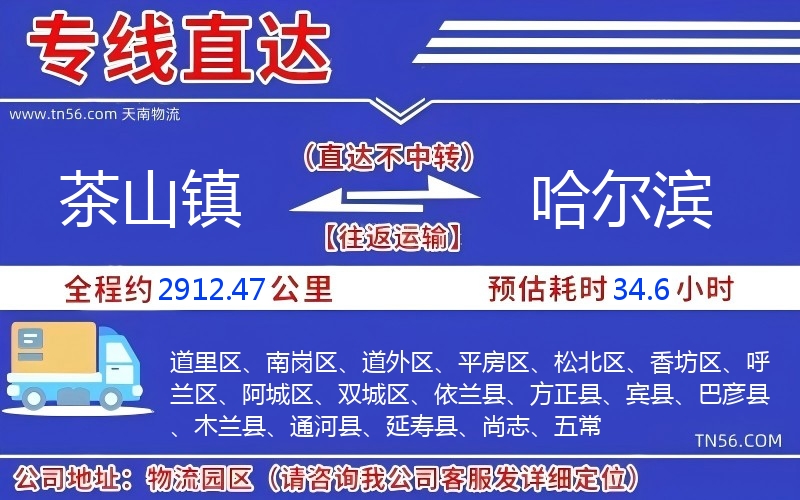 茶山鎮到哈爾濱物流公司