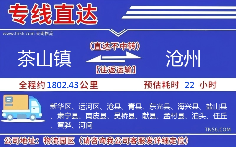 茶山鎮到滄州物流公司