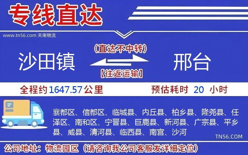 沙田鎮(zhèn)到邢臺物流公司