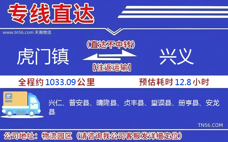 虎門(mén)鎮(zhèn)到興義物流公司 虎門(mén)鎮(zhèn)到興義物流公司