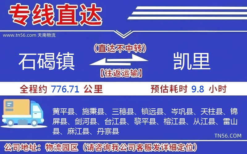 石碣鎮到凱里物流公司