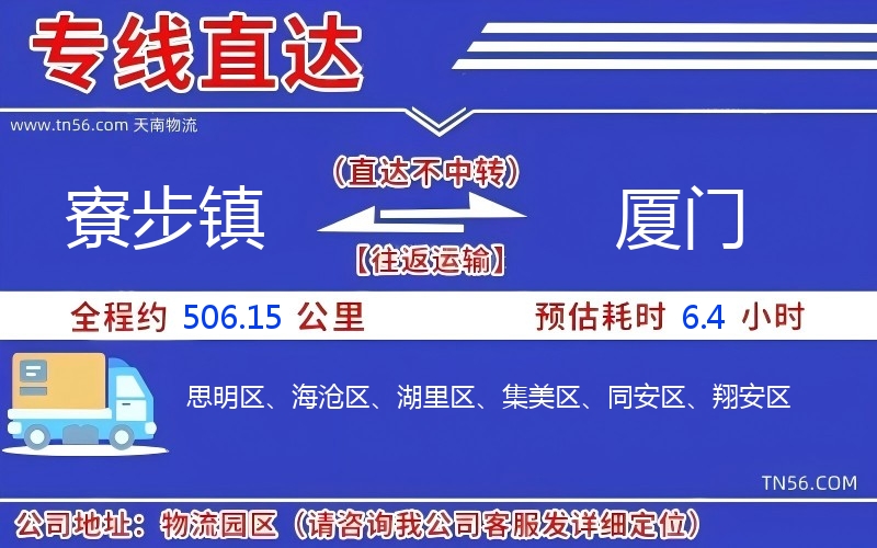 寮步鎮(zhèn)到廈門物流公司