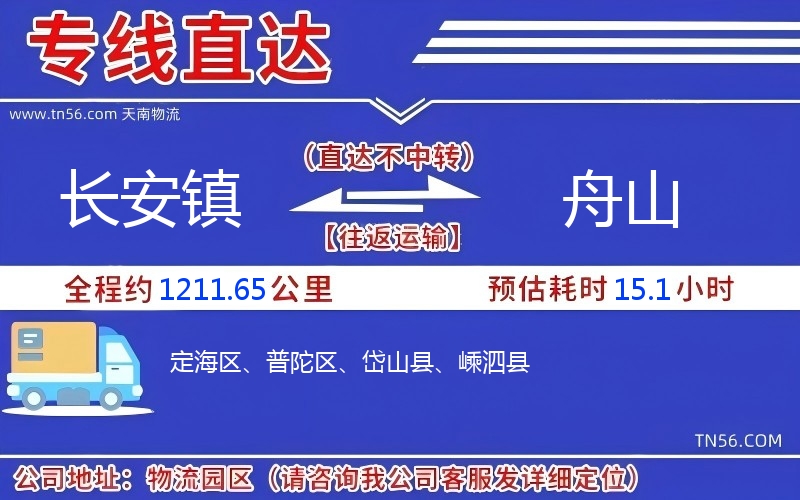 長安鎮(zhèn)到舟山物流公司