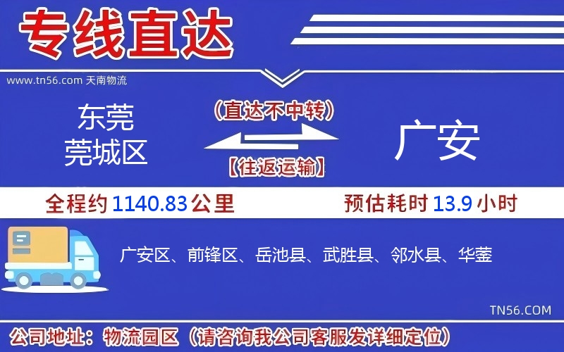 東莞莞城區(qū)到廣安物流公司