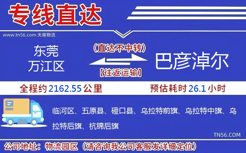 東莞萬(wàn)江區(qū)到巴彥淖爾物流公司