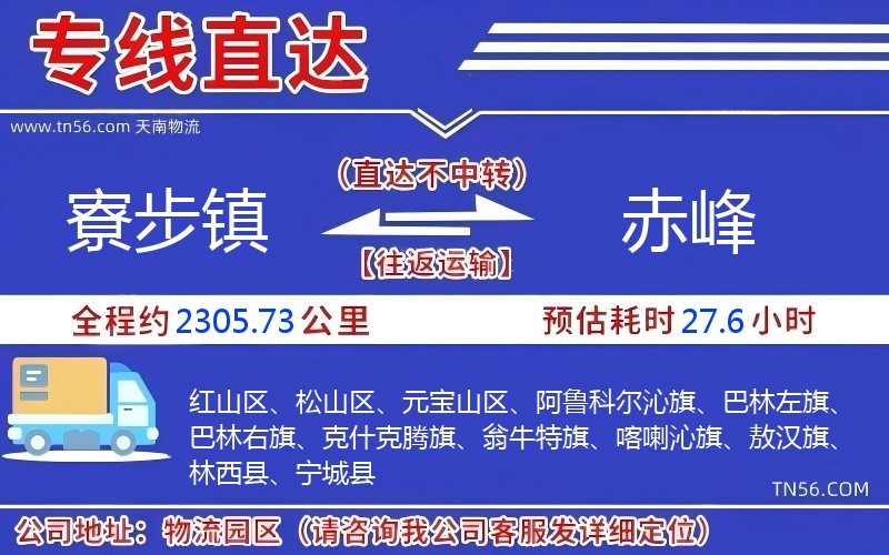 寮步鎮(zhèn)到赤峰物流公司