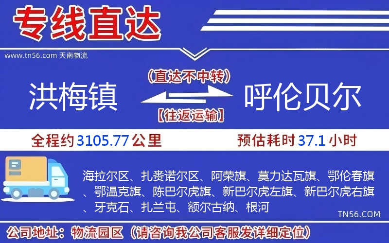 洪梅鎮(zhèn)到呼倫貝爾物流公司 洪梅鎮(zhèn)到呼倫貝爾物流公司