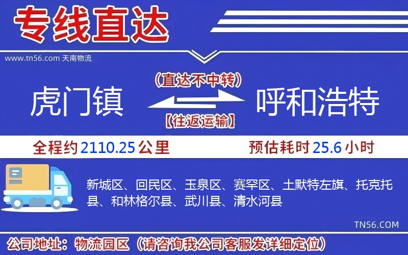 虎門鎮(zhèn)到呼和浩特物流公司 虎門鎮(zhèn)到呼和浩特物流公司