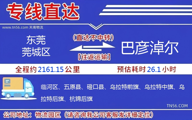 東莞莞城區到巴彥淖爾物流公司